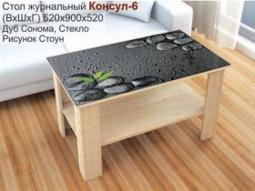 Стол журнальный Консул-6 (стоун) в Звёздочке - zvyozdochka.mebel-nsk.ru | фото